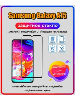 Защитное стекло для Samsung Galaxy A15 ArtiYS 205817634 купить за 231 ₽ в интернет-магазине Wildberries