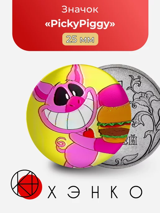 PickyPiggy Придирчивый Пигги свинья