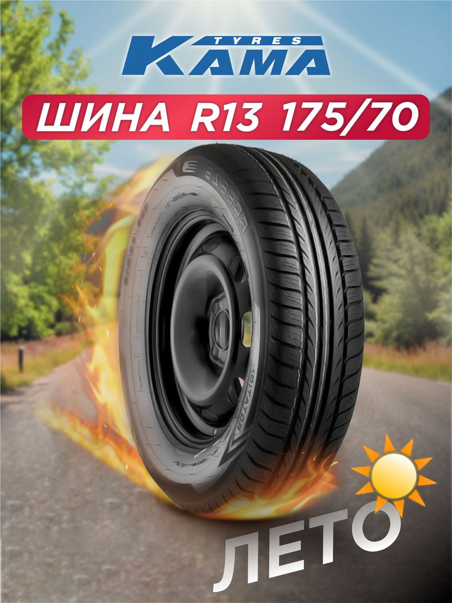 Breeze 175 70 r13. Кама Breeze -132 175/70r14 84t. 175/65 R14 Кама Breeze НК-132. 205/65 R15 Кама 132 Breeze 94t. Кама евро 131 205/65 r16.