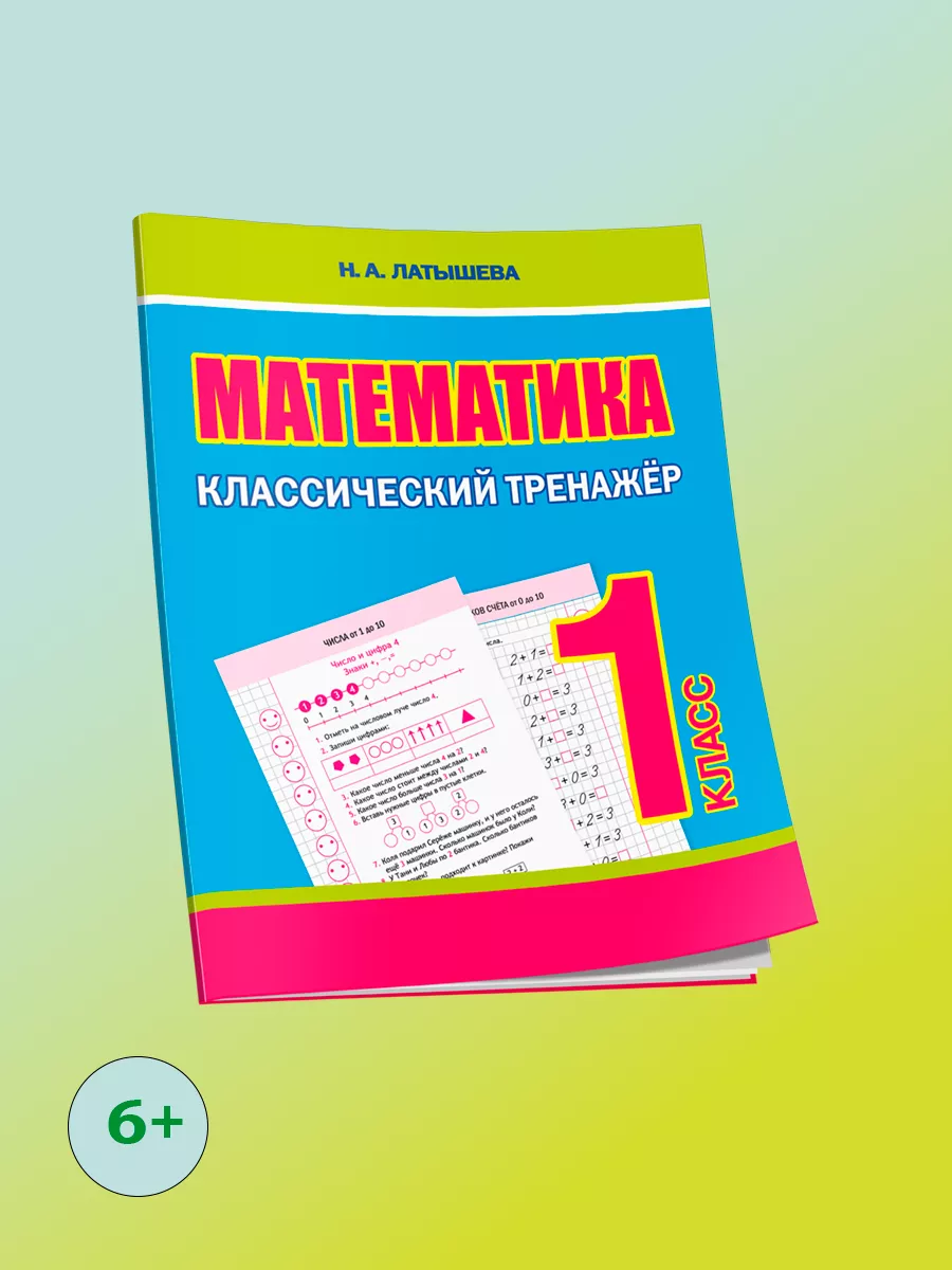 Математика 1 класс. Классический тренажер