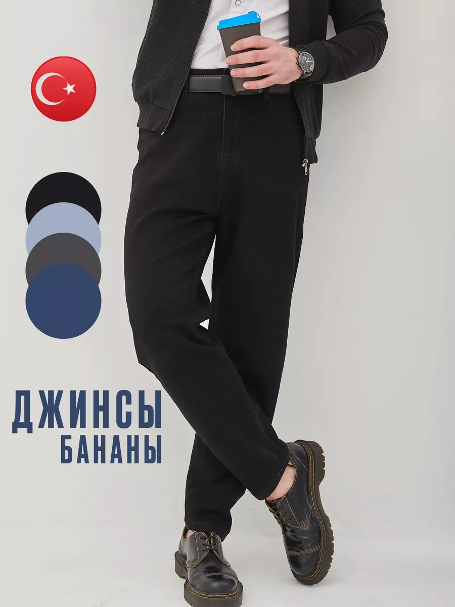 Джинсы бананы зауженные к низу