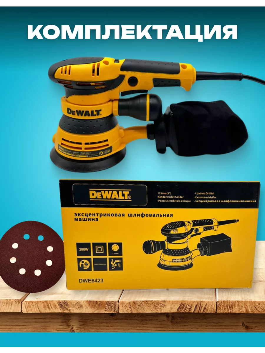 Экцентриковая шлифовальная машина DEWALT 205819755 купить за 3 792 ₽ в  интернет-магазине Wildberries