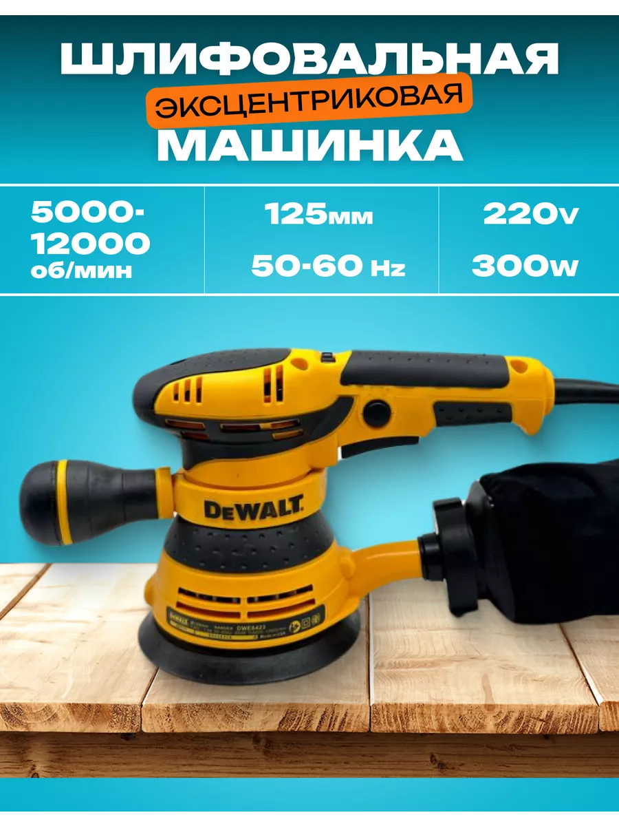 Экцентриковая шлифовальная машина DEWALT 205819755 купить за 3 792 ₽ в  интернет-магазине Wildberries