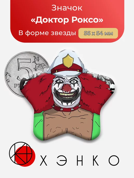 Доктор Роксо из Металлопокалипсис