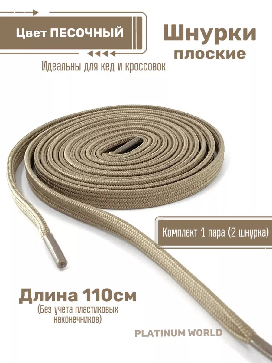 Шнурки бежевые плоские 110 см
