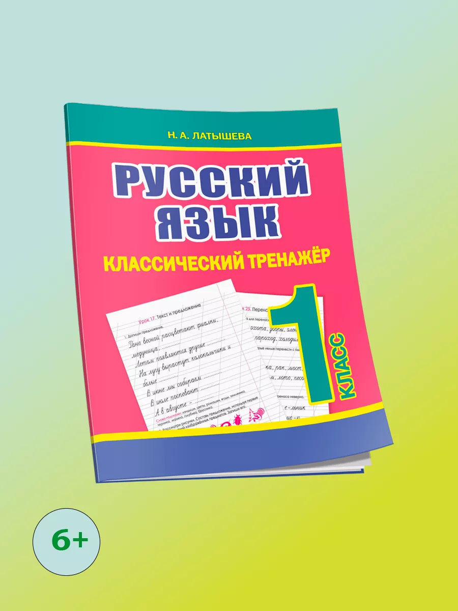 Русский язык 1 класс. Классический тренажер