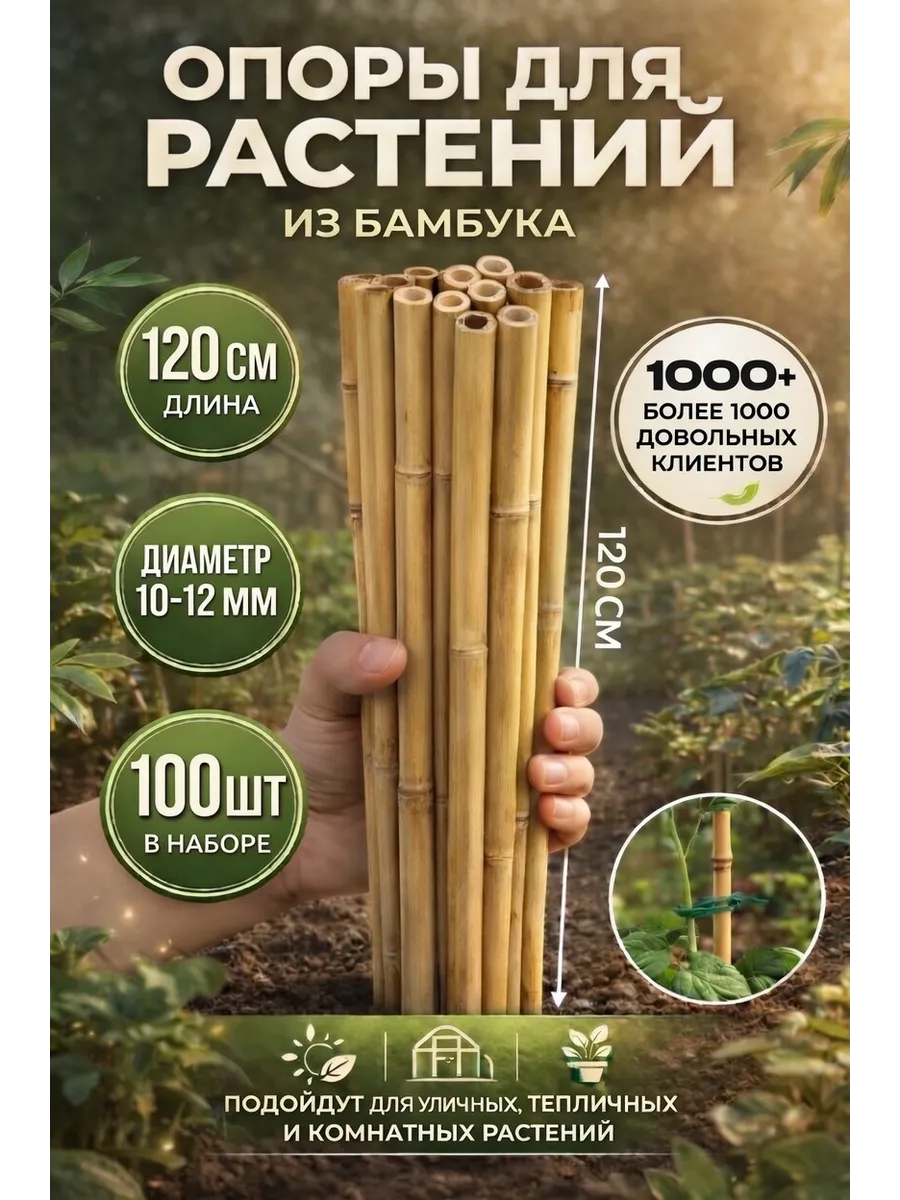 Бамбуковые опоры для растений 120 см колышки кустодержатель