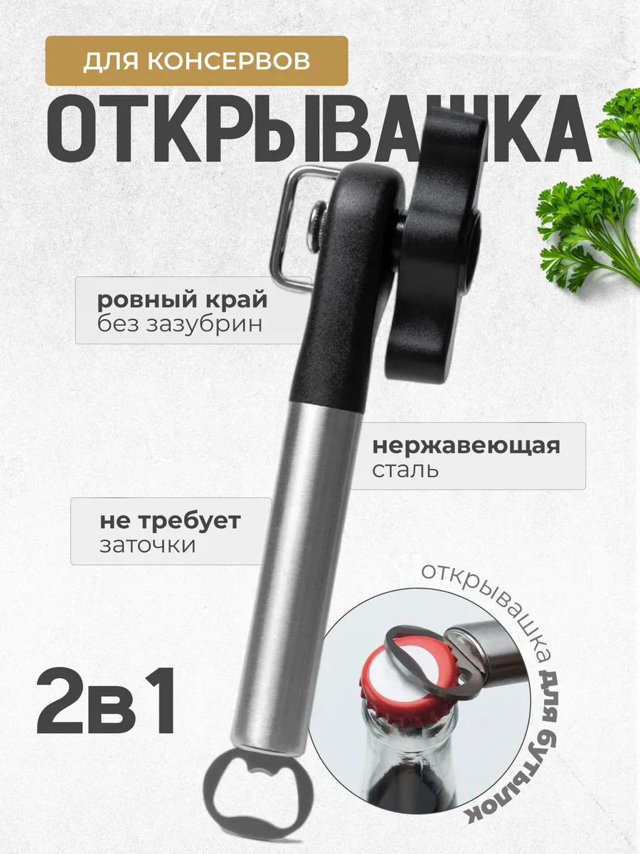 Открывашка для консервов...