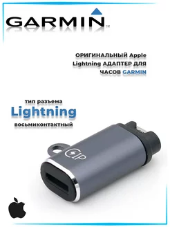 Прямой переходник Lightning для зарядки часов GARMIN 205828611 купить за 510 ₽ в интернет-магазине Wildberries