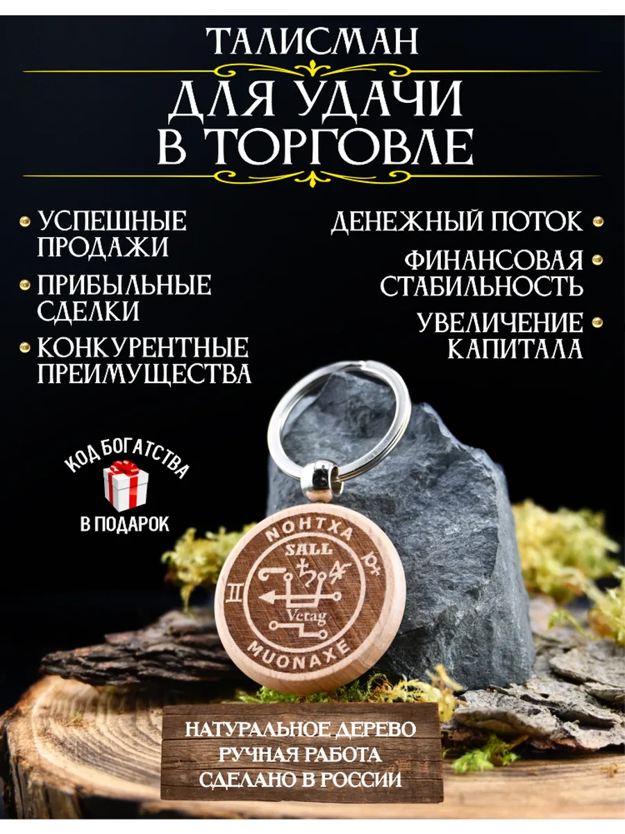 Денежный талисман для удачи в торговле