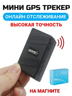 GPS трекер мини маяк для отслеживания на Магните DAKWIT/ GPS Трекер Глонасс на магните 205828949 купить за 2 079 ₽ в интернет-магазине Wildberries