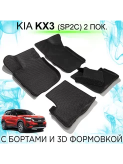 EVA коврики Kia KX3 2 поколение (SP2c) с бортами KEMCAR 205829368 купить за 3 653 ₽ в интернет-магазине Wildberries