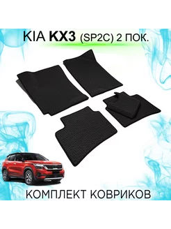 Ева коврики Kia KX3 2 поколение (SP2c) KEMCAR 205829374 купить за 2 331 ₽ в интернет-магазине Wildberries