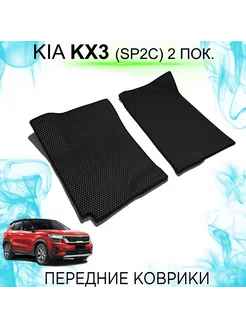 Передние Ева коврики Kia KX3 2 поколение (SP2c) KEMCAR 205829377 купить за 1 761 ₽ в интернет-магазине Wildberries