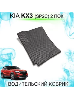 Водительский Ева коврик Kia KX3 2 поколение (SP2c) KEMCAR 205829380 купить за 1 174 ₽ в интернет-магазине Wildberries