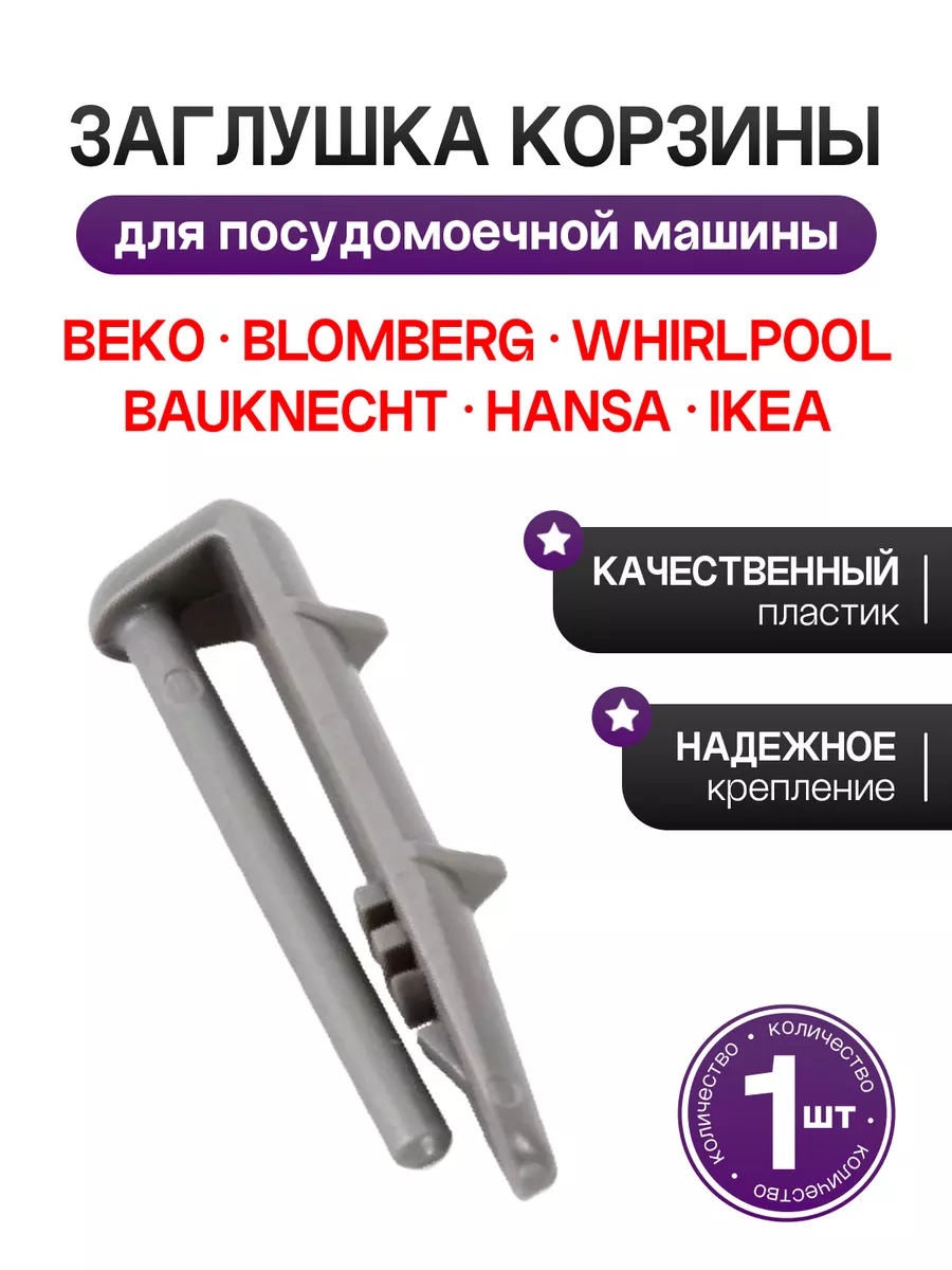 Заглушка корзины для посудомоечной машины Beko
