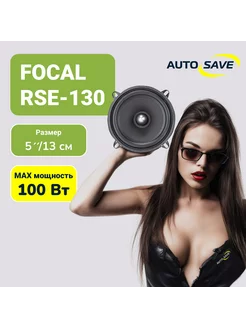 RSE-130 Auditor Колонки автомобильные компонентные 13 см Focal 205833439 купить за 7 388 ₽ в интернет-магазине Wildberries