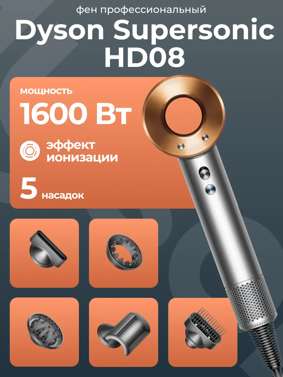 Dyson Фен для волос HD08 Supersonic Hair Dryer Nickel Copper
