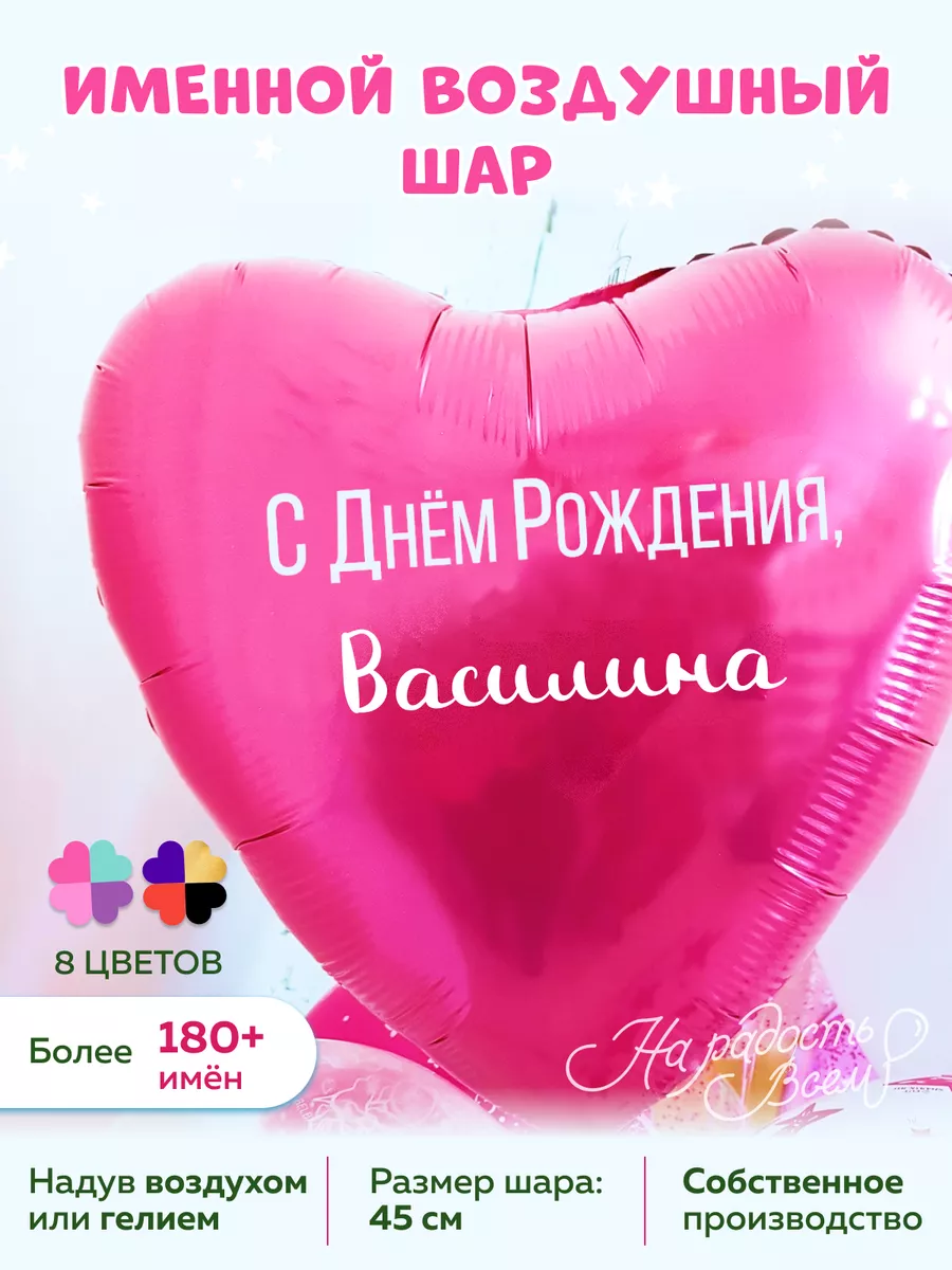 Воздушный шарик именной Василина