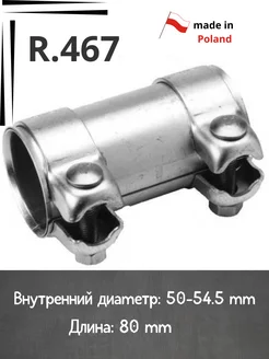 Муфта хомут глушителя R.467 D-50 L-80 Autopartner 205837762 купить за 507 ₽ в интернет-магазине Wildberries