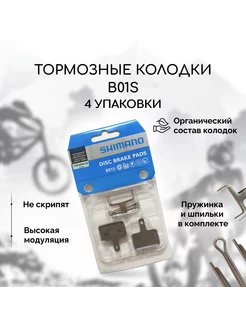 Тормозные колодки для велосипеда дисковые B01S - 4x Shimano 205839743 купить за 2 476 ₽ в интернет-магазине Wildberries