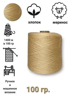 Бобинная пряжа хлопок с мериносом KozaWool 205839907 купить за 427 ₽ в интернет-магазине Wildberries