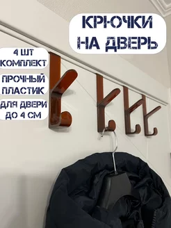 Вешалка-крючок на дверь для одежды 4 шт Peshalov home 205840154 купить за 317 ₽ в интернет-магазине Wildberries