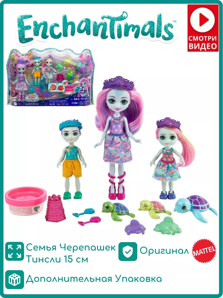 Семья Черепашек Тинсли Томас и Трина HCF95 Enchantimals 205841132 купить за  2 209 ₽ в интернет-магазине Wildberries