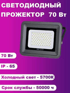 Прожектор 70Вт светодиодный IP65 Вольта WFL-70W/06 уличный Wolta 205850893 купить за 1 526 ₽ в интернет-магазине Wildberries