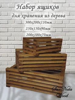 Набор ящиков для хранения из дерева SanNata Wood 205851766 купить за 1 494 ₽ в интернет-магазине Wildberries