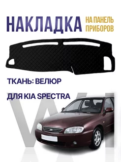 Накидка,накладка коврик на панель торпеду Kia Spectra WINTRASS 205852054 купить за 1 291 ₽ в интернет-магазине Wildberries