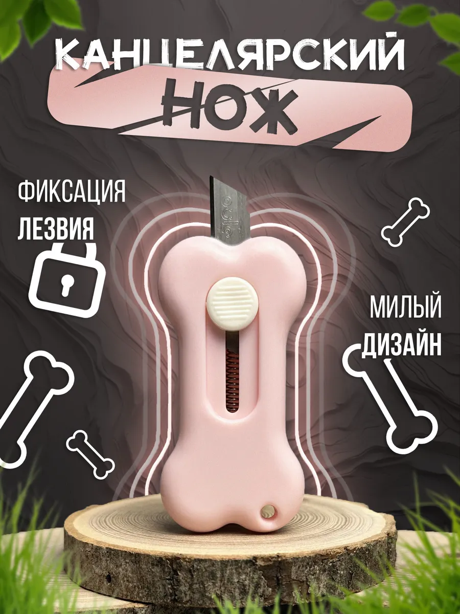 Канцелярский нож милый...