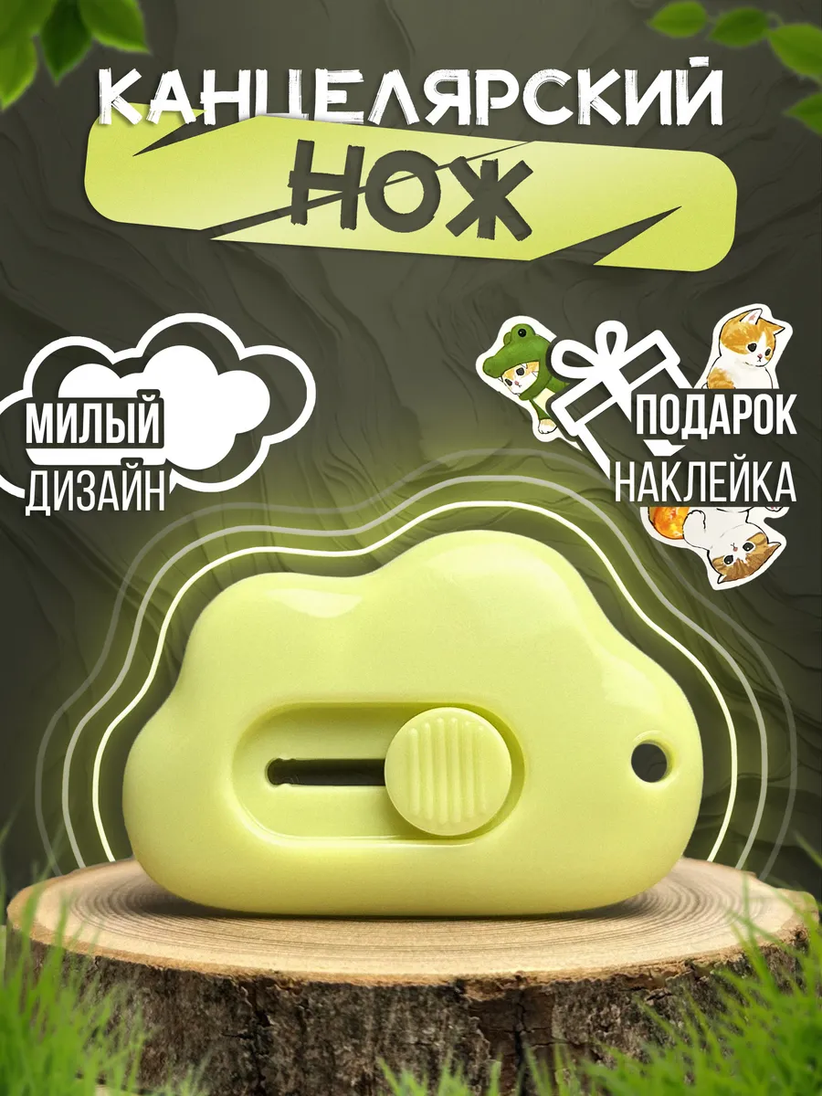 Канцелярский нож...