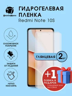 Гидрогелевая защитная пленка Redmi Note 10S 2+1 шт ПленкоMania 205854934 купить за 400 ₽ в интернет-магазине Wildberries