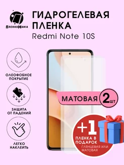 Гидрогелевая защитная пленка Redmi Note 10S 2+1 шт ПленкоMania 205854936 купить за 345 ₽ в интернет-магазине Wildberries