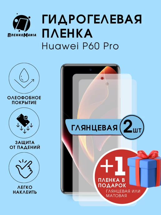 ПленкоMania Гидрогелевая защитная пленка Huawei P60 Pro 2+1 шт