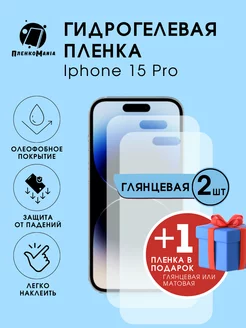 Гидрогелевая защитная пленка Iphone 15 Pro 2+1 шт ПленкоMania 205854956 купить за 375 ₽ в интернет-магазине Wildberries