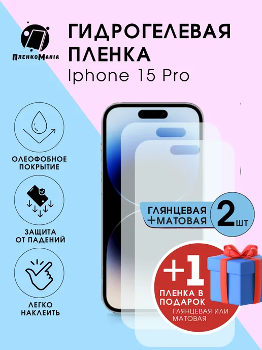 ПленкоMania Гидрогелевая защитная пленка Iphone 15 Pro глянецмат+1 шт