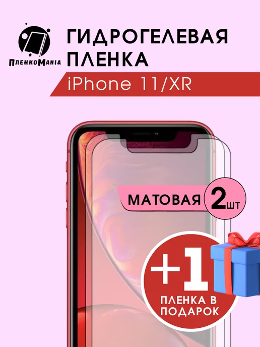 ПленкоMania Гидрогелевая защитная пленка iPhone 11,XR 2+1 шт