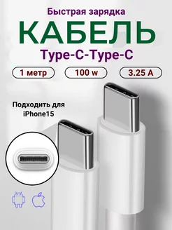 Кабель Type-C - Type-C 1 метра Grapes Shop 205856646 купить за 350 ₽ в интернет-магазине Wildberries