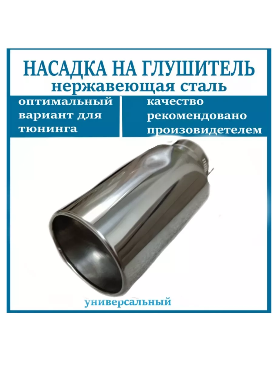 Насадка на глушитель D=55мм