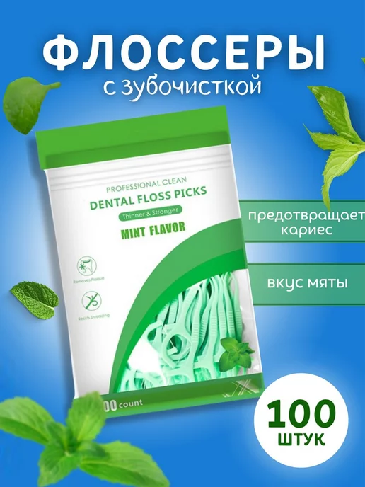 DENTAL FLOSS PICKS Зубочистки с зубной нитью мятные 100 шт