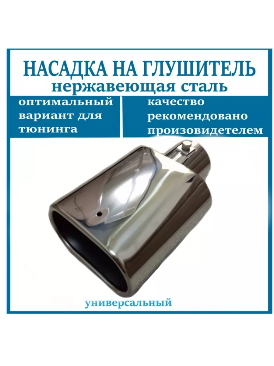 Насадка на глушитель D=55мм