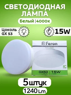 Светодиодные лампочки GX53 15Вт 4000К 5шт FERON 205860455 купить за 798 ₽ в интернет-магазине Wildberries