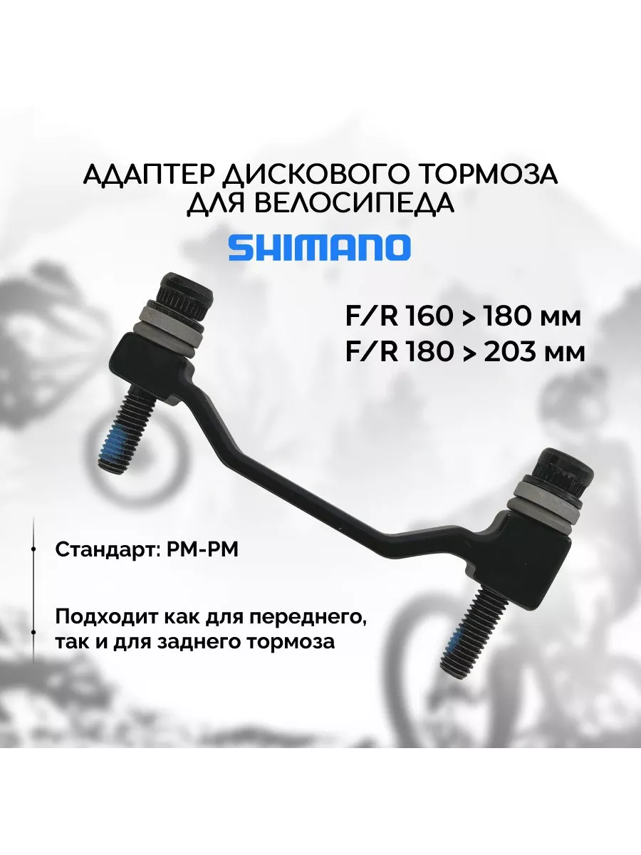 Адаптер дискового тормоза Shimano PM-PM + 20 мм