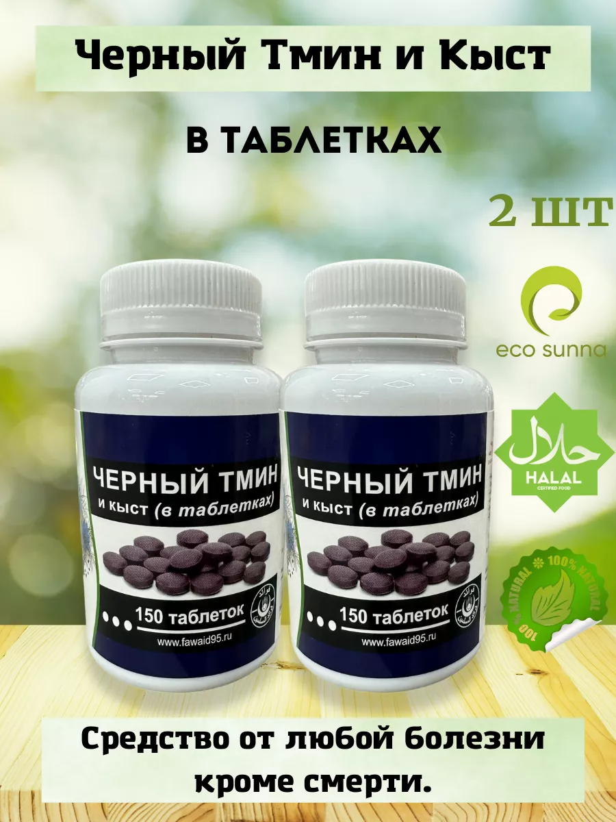 Кыст аль хинди и черный тмин капсулы. Ecoway. Черный тмин и кыст. Кыст аль хинди 100 капсул. Черный тмин кыст таблетки.