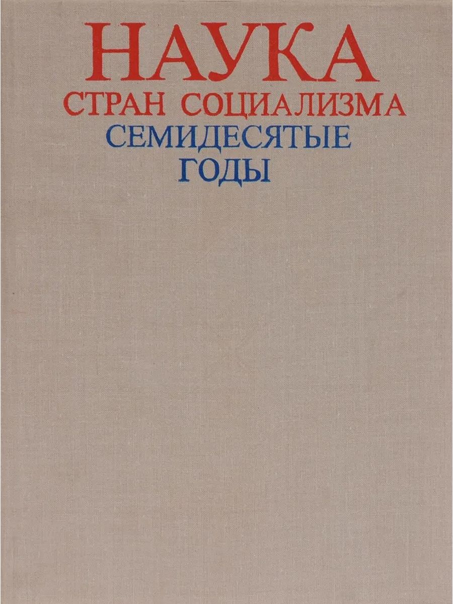 Страна наука. Книга Страна социализма 1941. Детские книги из Социалистических стран. Страна наук.