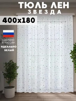 Тюль в гостиную комплект ширина 400*180 см с звезды HomeYum 205860968 купить за 799 ₽ в интернет-магазине Wildberries