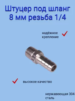 Переходник 1/4 дюйма наружная резьба → ёлочка 8 мм Клампы24.рф 205860997 купить за 297 ₽ в интернет-магазине Wildberries