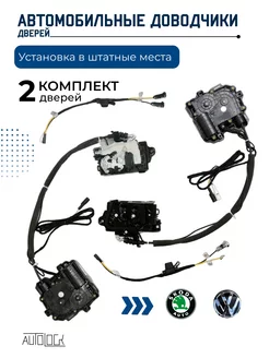 Автомобильные доводчики дверей для Volkswagen Skoda 2017+ AUTOLOCK 205862117 купить за 21 711 ₽ в интернет-магазине Wildberries